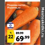Окей супермаркет Акции - Морковь мытая,
Израиль