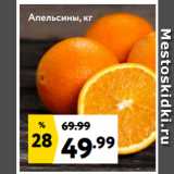 Магазин:Окей супермаркет,Скидка:Апельсины