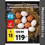 Магазин:Окей супермаркет,Скидка:Яйцо куриное С1 столовое
с микроэлементами, О`КЕЙ