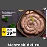 Магазин:Окей супермаркет,Скидка:Колбаса домашняя
по-украински,
полуфабрикат