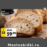 Магазин:Окей супермаркет,Скидка:Хлеб
Зерновой