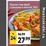 Магазин:Окей,Скидка:Курица стир-фрай с овощами и лапшой, 100 г