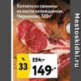 Магазин:Окей,Скидка:Котлета из свинины на кости охлажденная, Черкизово, 500 г 
