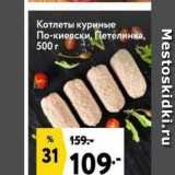 Магазин:Окей,Скидка:Котлеты куриные По-киевски, Петелинка, 500 г 
