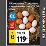 Магазин:Окей,Скидка:Яйцо куриное столовое с микроэлементами, ОКЕЙ, 20 шт 