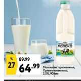 Магазин:Окей,Скидка:Молоко пастеризованное, Правильное молоко, 2,5%, 900 мл 
