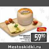 Магазин:Билла,Скидка:Сыр Сливочный
Киприно
отдел деликатесов
50%