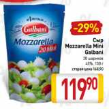 Билла Акции - Сыр
Mozzarella Mini
Galbani
20 шариков
45%