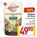 Билла Акции - Майонез
Mr. Ricco
На перепелином
яйце
67%