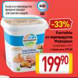 Билла Акции - Коктейль
из морепродуктов
Меридиан
в рассоле