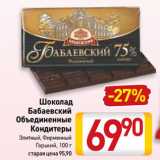 Магазин:Билла,Скидка:Шоколад
Бабаевский
Объединенные
Кондитеры
Элитный, Фирменный,
Горький