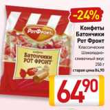 Билла Акции - Конфеты
Батончики
Рот Фронт
Классические,
Шоколадно-сливочный вкус