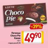 Билла Акции - Печенье
Choco Pie
Какао