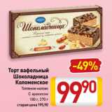 Билла Акции - Торт вафельный
Шоколадница
Коломенское
Топленое молоко,
С арахисом