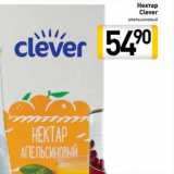 Билла Акции - Нектар
Clever
апельсиновый