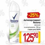 Магазин:Билла,Скидка:Антиперспирант
Rexona
женский