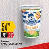 Магазин:Карусель,Скидка:Сметана Простоквашино 20%