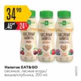 Карусель Акции - Напиток EAT&GO
