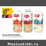 Магазин:Карусель,Скидка:Йогурт ВКУСНОТЕЕВО 1,5%