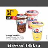 Карусель Акции - Десерт LIEGEOIS 2,4-2,5%