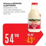 Магазин:Карусель,Скидка:Молоко ДОМИК В ДЕРЕВНЕ 3,5-4,5%