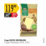 Карусель Акции - Сыр Село Зеленое Гауда Премиум 40%