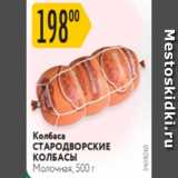 Карусель Акции - Колбаса Стародворские Колбасы
