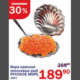Акция - Икра красная лососевых рыб Русское море