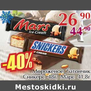 Акция - Мороженое батончик Сникерс 48 г, Марс 41,8 г