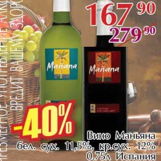 Акция - Вино Маньяна бел. сух. 11,5% кр. сух. 12%
