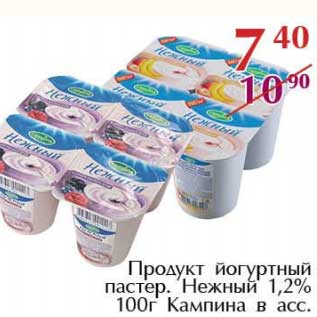 Акция - Продукт йогуртный пастер. Нежный 1,2% Кампина