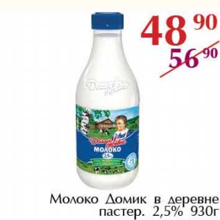 Акция - Молоко Домик в деревне пастер. 2,5%