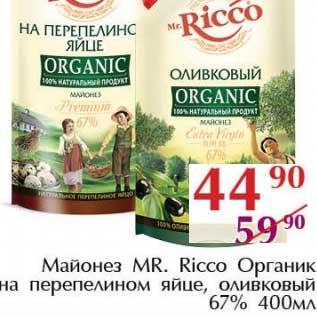 Акция - Майонез Mr. Ricco Органик на перепелином яйце, оливковый 67%