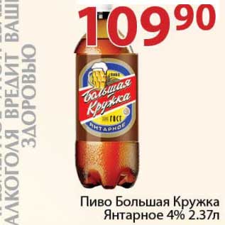 Акция - Пиво Большая Кружка Янтарное 4%