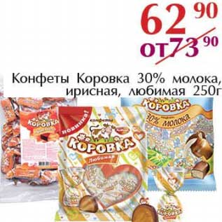 Акция - Конфеты Коровка 30% молока, ирисная, любимая