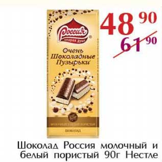 Акция - Шоколад Россия молочный и белый пористый Нестле