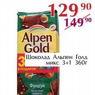 Акция - Шоколад Альпен Голд микс 3+1