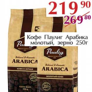 Акция - Кофе Паулиг Арабика молотый, зерно