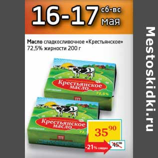 Акция - Масло сладкосливочное "Крестьянское" 72,5%