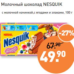 Акция - Молочный шоколад Nesquik