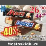 Магазин:Полушка,Скидка:Мороженое батончик Сникерс 48 г, Марс 41,8 г