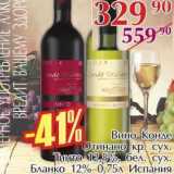 Магазин:Полушка,Скидка:Вино Конде Отинано кр. сух. Тинто 12,5% бел.сух. Бланко 12% 