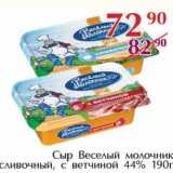 Магазин:Полушка,Скидка:Сыр Веселый молочник сливочный, с ветчиной 44%