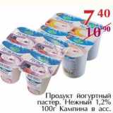 Магазин:Полушка,Скидка:Продукт йогуртный пастер. Нежный 1,2% Кампина  