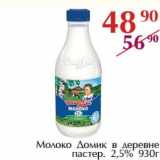 Магазин:Полушка,Скидка:Молоко Домик в деревне пастер. 2,5%