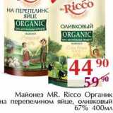 Полушка Акции - Майонез Mr. Ricco Органик на перепелином яйце, оливковый 67%