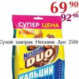 Магазин:Полушка,Скидка:Сухой завтрак Несквик Дуо