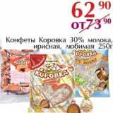 Полушка Акции - Конфеты Коровка 30% молока, ирисная, любимая 