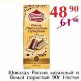 Магазин:Полушка,Скидка:Шоколад Россия молочный и белый пористый Нестле 