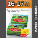 Магазин:Седьмой континент,Скидка:Масло сладкосливочное «Крестьянское» 72,5%